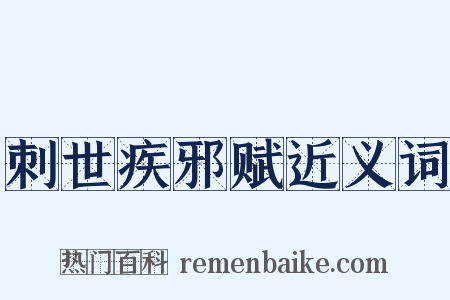 刺世疾邪赋近义词是什么意思的图片
